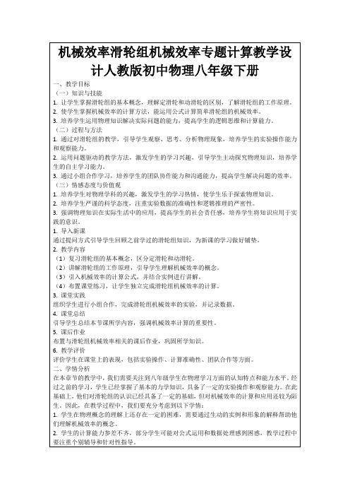 机械效率滑轮组机械效率专题计算教学设计人教版初中物理八年级下册