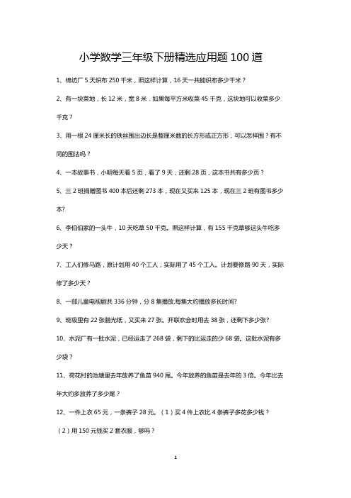 三年级下册数学精选应用题每日练100道(可打印)