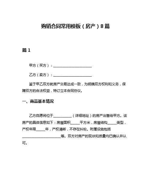 购销合同常用模板(房产)8篇