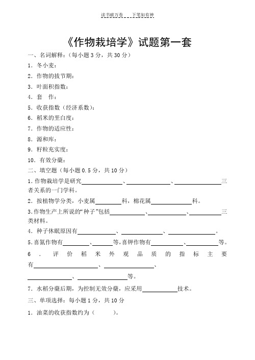作物栽培学试题第一套