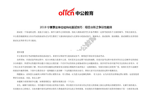 2018宁夏事业单位结构化面试技巧：综合分析之争议性题目