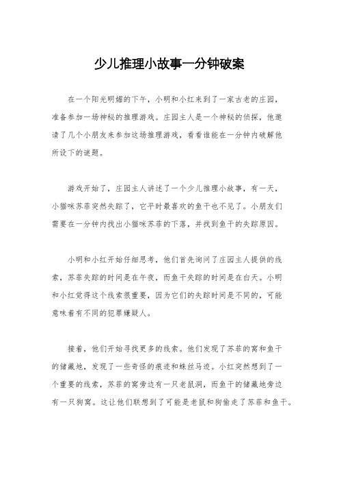 少儿推理小故事一分钟破案