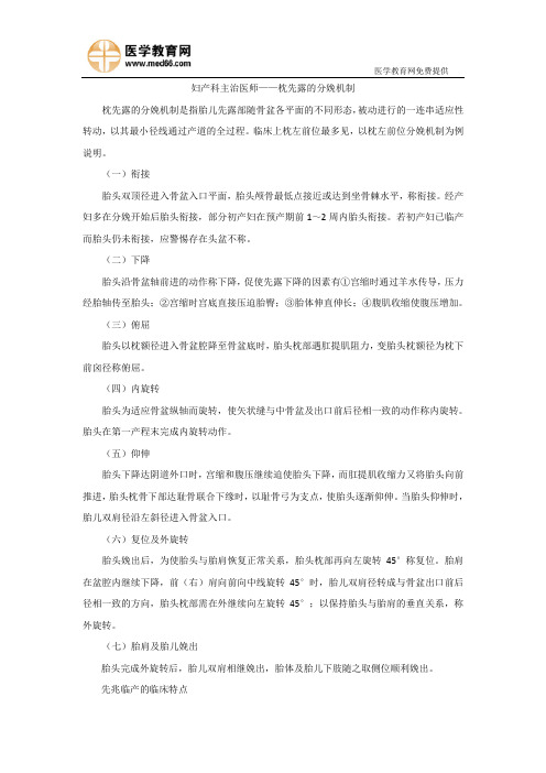 妇产科主治医师考试——枕先露的分娩机制