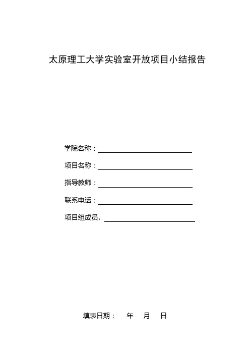 太原理工大学实验室开放项目小结报告