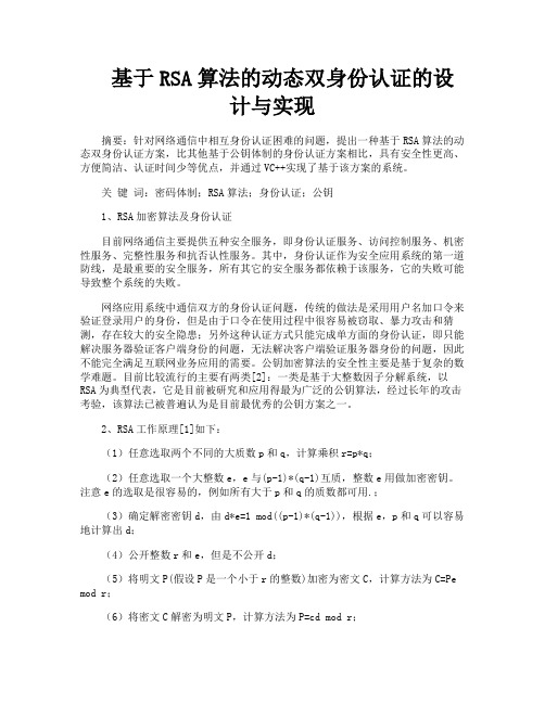 基于RSA算法的动态双身份认证的设计与实现