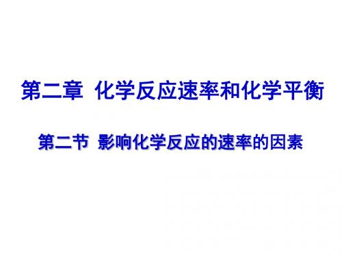 高中化学选修4第二章第二节影响化学反应速率的因素