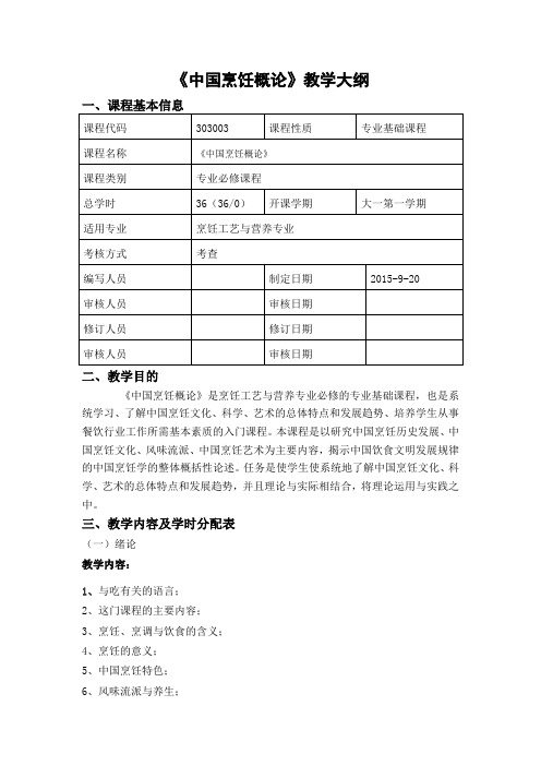 中国烹饪概论教学大纲