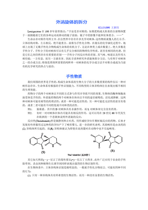 外消旋体的拆分