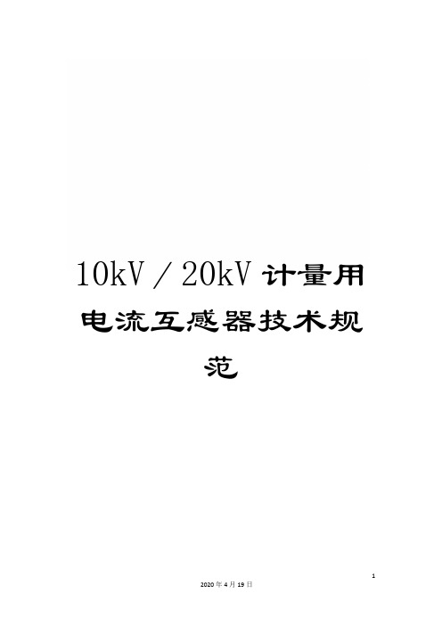 10kV／20kV计量用电流互感器技术规范