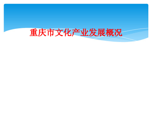 重庆市文化产业发展概况