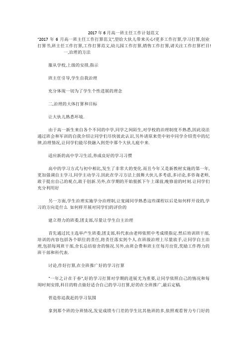 2017年6月高一班主任工作计划范文