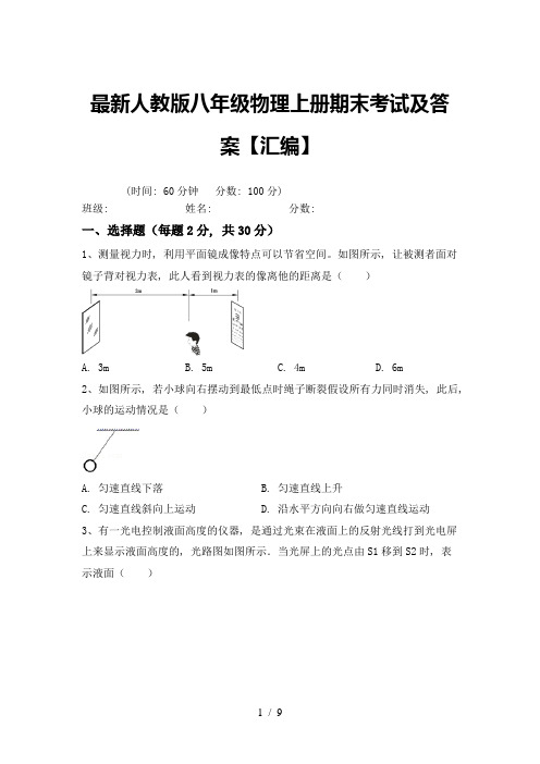 最新人教版八年级物理上册期末考试及答案【汇编】