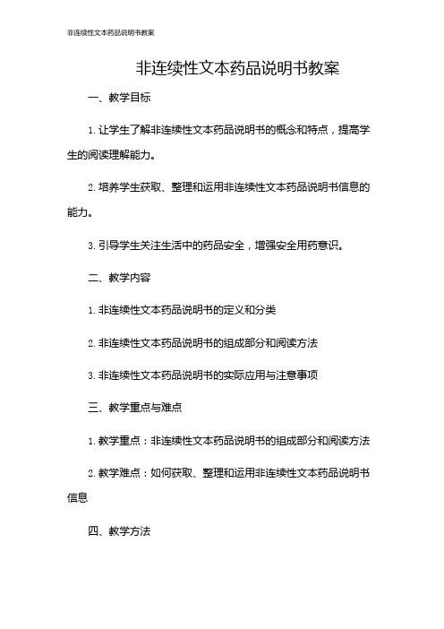 非连续性文本药品说明书教案