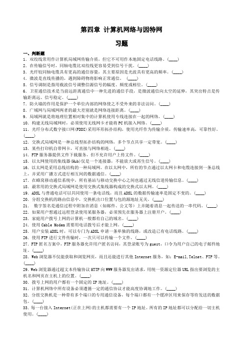 第四章 计算机网络与因特网习题