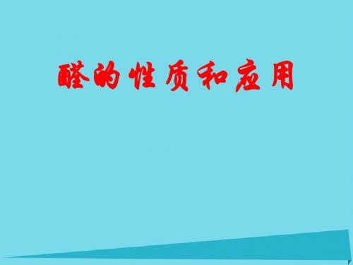 高中化学 4.3 醛的性质和应用课件1 苏教版选修5