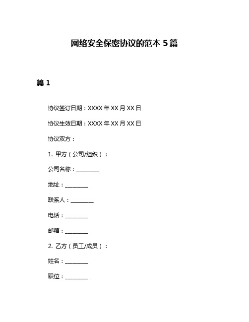 网络安全保密协议的范本5篇