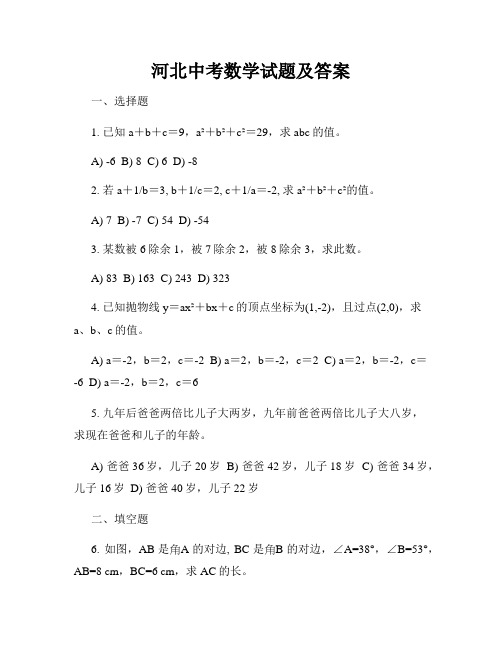 河北中考数学试题及答案