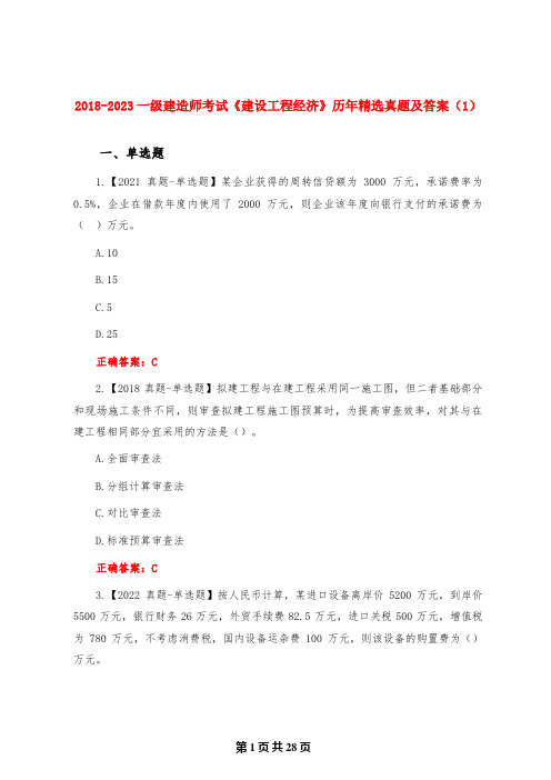 2018-2023一级建造师考试《建设工程经济》历年精选真题及答案(1)