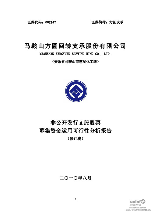 方圆支承：非公开发行A股股票募集资金运用可行性分析报告(修订稿) 2010-08-05