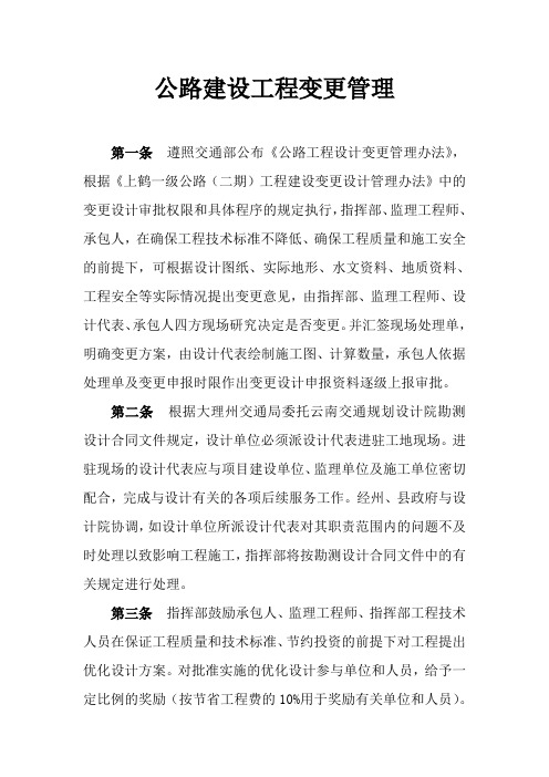 公路建设工程变更管理