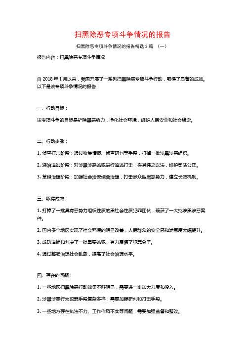 扫黑除恶专项斗争情况的报告3篇