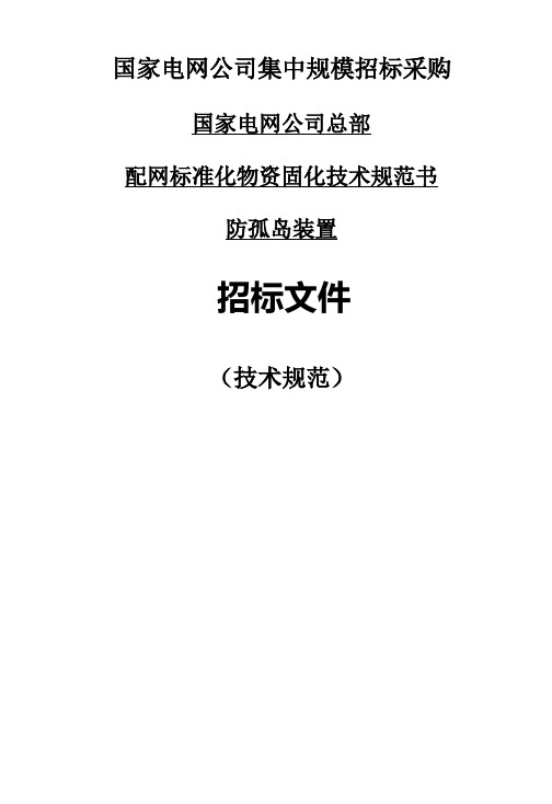 国家电网公司防孤岛保护装置集中规模招标采购规范书