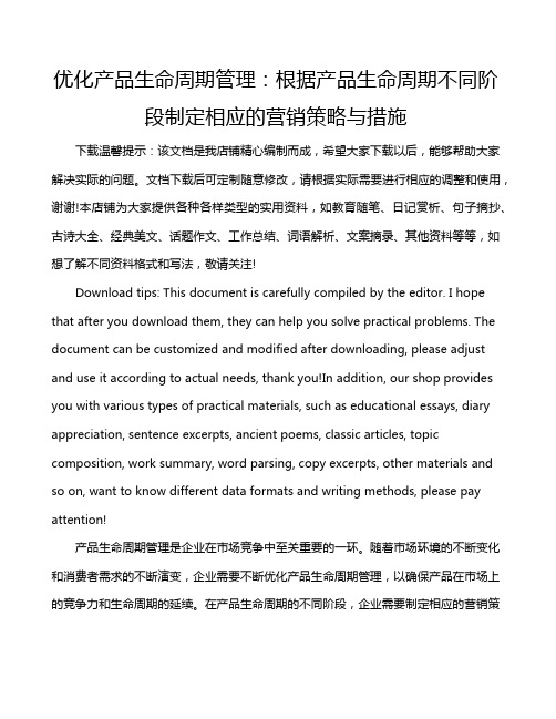 优化产品生命周期管理：根据产品生命周期不同阶段制定相应的营销策略与措施