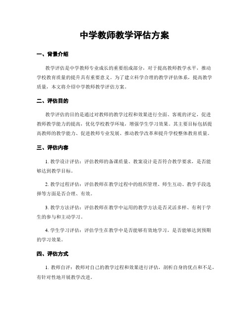 中学教师教学评估方案