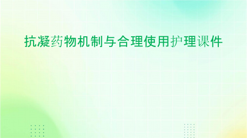 抗凝药物机制与合理使用护理课件