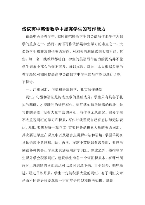 浅议高中英语教学中提高学生的写作能力 教育文档资料