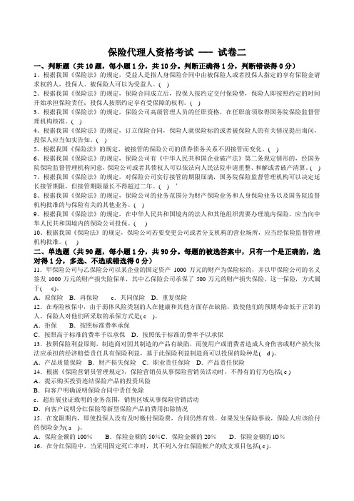 保险代理人第二套试卷.