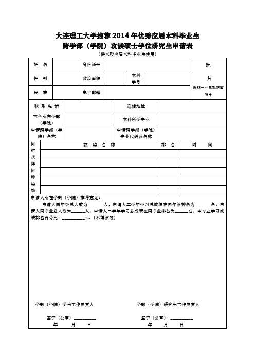 大连理工大学推荐2014年优秀应届本科毕业生