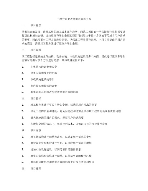 工程方案更改增加金额怎么写