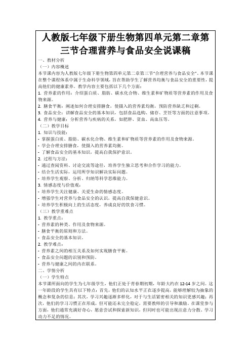 人教版七年级下册生物第四单元第二章第三节合理营养与食品安全说课稿