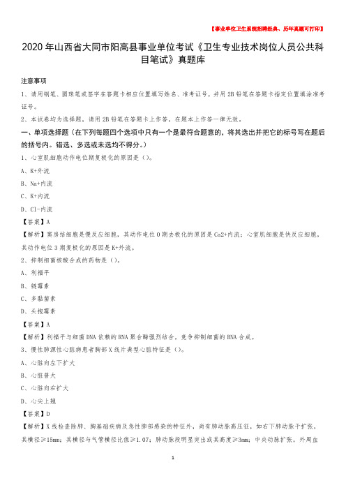 2020年山西省大同市阳高县事业单位考试《卫生专业技术岗位人员公共科目笔试》真题库