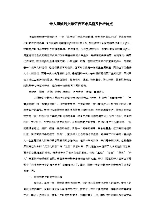 诗人顾城的文学语言艺术风格及性格特点