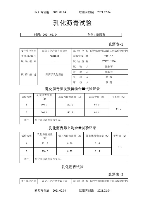 乳化沥青试验报告之欧阳育创编