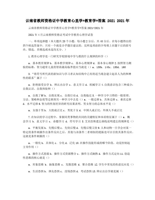 云南省教师资格证中学教育心里学+教育学+答案 2021 2021年