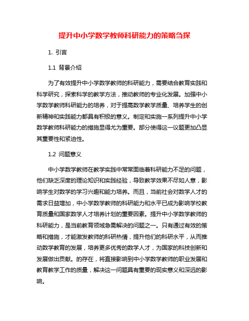 提升中小学数学教师科研能力的策略刍探