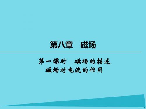 2017届高考物理一轮复习第8章磁场的描述(第1课时)课件解读