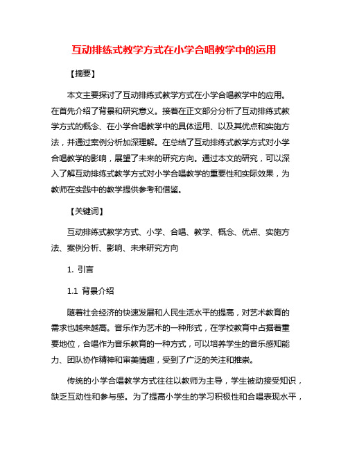 互动排练式教学方式在小学合唱教学中的运用