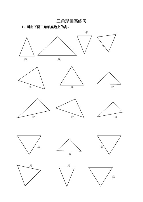 四下册画出三角形底边上的高练习题