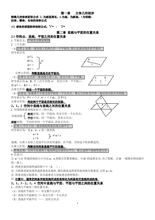 高中数学必修二立体几何知识点总结