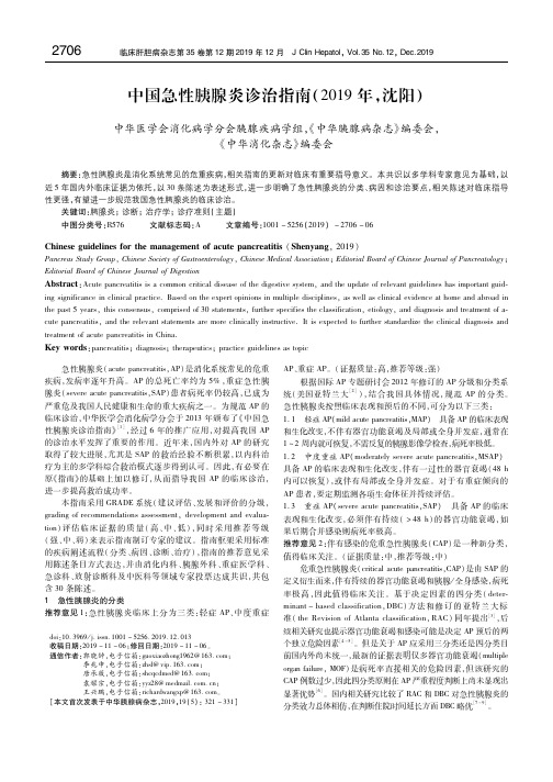 中国急性胰腺炎诊治指南(2019年,沈阳) 中华医学会消化病学分会胰腺疾病学组