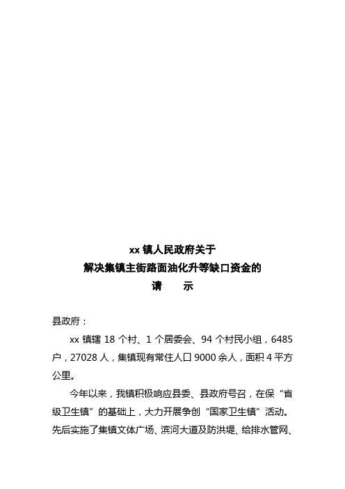 镇人民政府关于解决集镇主街道路面硬化升级缺口资金的请示