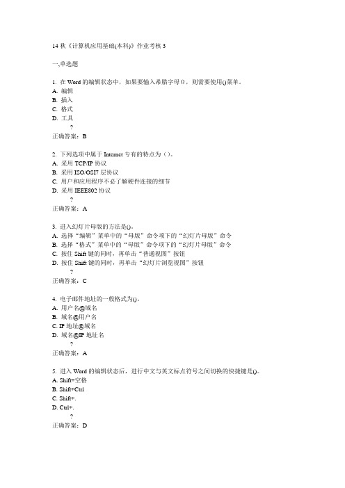 电子科技大学14秋《计算机应用基础(本科)》作业考核3答案