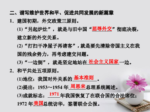 高中政治第四单元当代国际社会第九课维护世界和平促进共同发展第三框我国外交政策的基本目标和宗旨课件新人