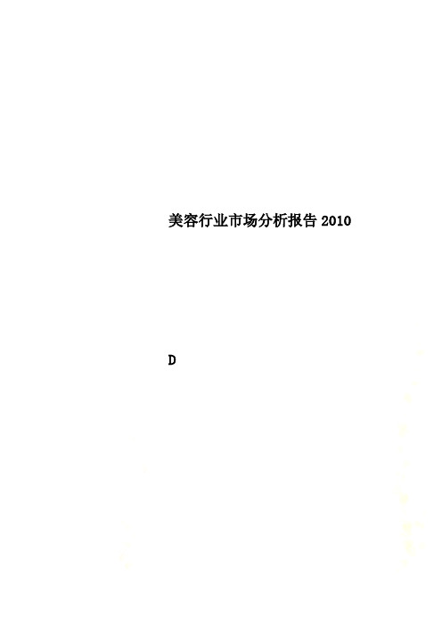 美容行业市场分析报告2010