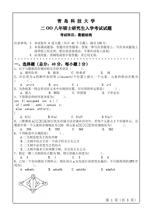 青岛科技大学数据结构考研真题试题2008、2012、2016、2017年