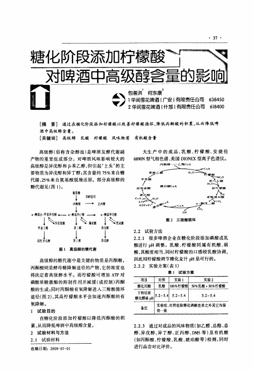 糖化阶段添加柠檬酸对啤酒中高级醇含量的影响